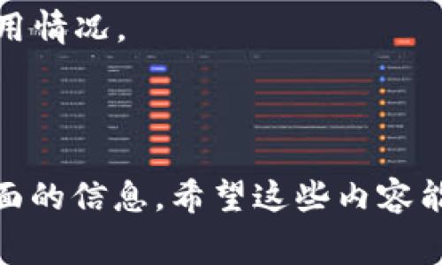 在讨论 Tokenim 2.0 转出是否需要手续费之前，我们先了解一下什么是 Tokenim 2.0 以及代币转移的一般机制。

### 什么是 Tokenim 2.0？

Tokenim 2.0 是一种数字资产管理工具或平台，旨在通过提供安全、便捷的方式来处理和管理各种加密资产。Tokenim 2.0 的主要特点包括支持多种加密货币的交易、实时价格监测、用户友好的界面等。许多用户选择 Tokenim 2.0 是因为它的高效性和用户体验。

### 转出手续费的概念

在区块链和加密货币的世界里，转出手续费是指用户在发送（转出）加密资产时，需要支付给网络的一部分费用。这部分费用通常用于激励区块链网络中的矿工或验证者，使他们处理和确认交易。手续费的高低往往取决于网络的拥堵程度、转账金额以及用户在交易时所设定的手续费。

### Tokenim 2.0 转出需要手续费吗？

根据 Tokenim 2.0 的具体实施和网络的当前状态，转出操作通常是需要支付手续费的。然而，手续费的具体数额和支付方式可能会因以下几个因素而有所不同：

1. **区块链网络的不同**：不同的区块链（如以太坊、比特币等）拥有各自的手续费结构和计算方法。例如，以太坊的手续费通常称为“Gas费”，而比特币的手续费则基于交易的字节大小。

2. **转出金额和优先级**：通常情况下，转出金额越大，手续费的比例可能会相应降低。而如果希望加快交易确认时间，则可能需要支付更高的手续费。

3. **Tokenim 2.0 的运营政策**：不同的加密资产管理平台对转出手续费的政策不尽相同，有的平台可能会提供某种形式的优惠或减免，尤其是在用户达到一定交易量或持有一定数量的代币时。

4. **市场状况**：在区块链网络繁忙的时间段，手续费通常会飙升，而在网络冷静时期，手续费则可能会下降。

为更好地理解 Tokenim 2.0 的转出手续费，让我们深入探讨相关问题。

### 常见问题

#### 1. Tokenim 2.0 转出手续费是如何计算的？

Tokenim 2.0 的转出手续费通常由平台和区块链网络共同决定。首先，用户在进行转出时，需要选择转账的加密资产。然后，依据当前网络状态和转账的复杂度，系统会计算出所需的手续费。这部分费用主要包括：

- **基础手续费**：这是进行转账的最低费用，通常与该区块链的保护机制相关。

- **网络费用**：这是为了补偿矿工或验证者处理交易而收取的费用。这个费用会随着网络使用率的变化而波动。

- **用户设定的优先级**：在一些平台上，用户可以选择支付更高的手续费来优先处理他们的交易，这样在网络繁忙时，他们的交易更可能被即时确认。

在 Tokenim 2.0 中，计算手续费的算法通常会考虑当前网络的交易量、转出金额以及所选的加速选项。

#### 2. 如何降低在 Tokenim 2.0 转出的手续费？

降低 Tokenim 2.0 的转出手续费，可以从以下几个方面入手：

- **选择合适的时间进行转出**：在网络不繁忙的时段进行转账，可以显著降低手续费。例如，在交易时间较低的时候（如周末）进行转出。

- **使用平台提供的优惠计划**：确保关注 Tokenim 2.0 的官方公告和消息，看看是否有手续费减免或优惠活动。这些活动可能包括推荐好友、积分兑换等形式。

- **调整费用设置**：在一些平台中，用户可以调整交易费用，根据自己的需求选择合适的网络优先级。对于不急于转出的用户，可以选择较低的手续费。

- **大量转账时合并**：如果有多个小额转账，可以考虑将他们合并成一个大额转账，这样可以一次性支付手续费，而不需要为每一笔小额交易单独支付费用。

#### 3. 如果不支付手续费，会发生什么？

不支付手续费会导致以下几种情况：

- **交易无法进行**：在大多数情况下，若用户未支付适当的手续费，网络将不会处理这一交易。所有加密货币转账都需要在区块链网络中得到确认，而这需要足够的手续费来激励矿工处理交易。

- **交易被延迟**：在交易时，手续费低于网络基准费用时，交易会被推迟甚至可能在交易池中被遗弃。这意味着用户的资产可能会长时间待在系统中，而无法完成转账。

- **损失交易机会**：如果交易长时间未能处理，用户可能失去在特定时间内完成交易的机会，特别是在市场波动性较大的情况下。

#### 4. 使用 Tokenim 2.0 是否有手续费的透明度？

在 Tokenim 2.0 中，手续费的透明度通常会通过以下几种方式来实现：

- **实时费用显示**：许多加密货币平台都会在用户提交交易前显示当前的手续费估算，让用户清楚了解需要支付的费用。

- **详细的费用结构说明**：平台通常会提供详细的手续费结构，让用户在进行转账前能够对费用有个整体的了解，这包括基本手续费、网络费用以及其他可能的费用。

- **交易历史记录**：在用户的交易记录中，通常会有详细说明每一笔交易的手续费，让用户能够轻松追踪和分析自己的费用使用情况。

### 总结

通过对 Tokenim 2.0 转出手续费的深入讨论，我们了解到手续费的计算、降低方法、未支付手续费的后果及平台的透明度等方面的信息。希望这些内容能帮助您更好地理解 Tokenim 2.0 的转出机制，同时在进行加密资产转移时做出更明智的决策。
