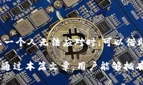 niaoti助词词找回imtoken钱包的完整指南/niaoti
imtoken钱包, 助词词, 找回钱包, 加密货币/guanjianci

随着加密货币的兴起，越来越多的人开始使用数字钱包来存储和管理他们的资产。而imToken作为一种流行的数字钱包，以其安全性和易用性受到许多用户的青睐。然而，不幸的是，用户有时可能会忘记他们的助词词，也就是恢复助词，从而无法访问他们的资产。本文将详细介绍如何找回imToken钱包的助词词，帮助用户重新获得对其加密资产的访问权限。

什么是imToken钱包？
imToken是一款专为以太坊及其代币和多链数字资产设计的移动钱包。它允许用户安全地存储、管理和交易他们的加密资产。imToken不仅支持以太坊，还支持比特币、EOS等多种公链，用户可以通过简单易用的界面进行各种操作。

imToken还集成了去中心化交易所（DEX）功能，用户可以直接在钱包内进行代币交易，而不必将资产转移到其他平台上。此外，imToken还具备强大的资产管理功能，可以帮助用户一目了然地查看他们的资产状况。由于其安全性和多功能性，imToken已成为很多用户的首选钱包。

助词词是什么？
助词词，又称助记词或恢复助记词，是一种用于恢复数字钱包的安全机制。通常，由12个或24个单词组成，这些单词是随机生成并且与用户的私钥相关联。助词词的主要作用是为用户提供一种简单的方式，以便在钱包丢失或设备故障时能找回账户。

在用户首次设置imToken钱包时，系统会生成助词词，并提示用户将其妥善保管。由于助词词对恢复钱包至关重要，用户必须确保不与他人分享，并存放在安全的位置。如果助词词丢失，用户可能会失去对钱包内资金的访问权限。

如何找回imToken钱包的助词词？
若您忘记了imToken钱包的助词词，仅靠钱包提供的功能是无法找回的。因此，找回助词词的关键在于您在首次创建钱包时的记录。通常，有以下几点建议可以帮助您找回助词词：

1. **查找备份**: 如果您在创建钱包时已经做好了助词词的备份，首先从您通常备份的重要文件中寻找一下。可以检查您的笔记本、文件夹、电子邮件或云存储服务，看是否有保存助词词的记录。

2. **查阅电子设备**: 如果您在设置时使用了某个特定的设备，试着查找该设备的记事本或截图，可能在这些地方保留了助记词。

3. **联系支持**: 若您无法找到备份，可以尝试联系imToken的客服支持团队，询问是否有其他的找回机制，但多数情况下，助词词一旦遗失，无法恢复。

4. **安全科普**: 此时，您的资产安全意识显得尤为重要。为防止未来再次出现这样的情况，建议每次创建数字资产钱包均妥善保管助词词，或考虑使用硬件钱包进行安全存储。

可能相关的问题

1. 如何安全地保存助词词？
助词词是数字钱包的安全保护措施之一，因此妥善保存助词词非常重要。以下是一些安全保存助词词的建议：

1. **物理备份**: 将助词词写在纸上并通过防火、防水、抗磨损的方式存放。可以考虑使用不易被损坏的材料，例如金属。这种方式相对安全，但需要确保没有人在您不在场的情况下获取到此信息。

2. **分散存储**: 将助词词分散存放在不同的位置，避免将所有助词词放在一个地方。如果纸条丢失，可以保留部分备份，以防止丢失全部信息。

3. **使用密码管理器**: 有些密码管理器提供安全的备注功能，可以将助词词保存在其中。选择可靠的密码管理器，如1Password或LastPass，前提是您在其中设置了复杂的主密码并启用了双重身份验证。

这类工具能够提供高水平的安全性和加密保护，可以避免因为纸质备份带来的盗窃风险。同时，确保更改和更新密码的频率，使用时应定期检查安全性。

2. 如果我不小心泄漏了助词词，该怎么办？
如果您不小心泄漏了助词词，您需要立即采取措施来保护您的资产。以下是一些关键步骤：

1. **立刻转移资产**: 如果您怀疑您的助词词被盗，尽量利用助词词迅速访问您的钱包并转移资产到新的钱包中。请确保新钱包的助词词是全新的，不能与旧钱包相同。

2. **创立新钱包**: 创建新的imToken钱包，确保进行新的助词词生成，并将所有资产转移到新的钱包地址上。一旦安全转移，您可以再查看旧钱包上是否继续保留信任的代币。

3. **提高安全意识**: 检查您的安全设置，确保没有其他潜在的泄漏风险，并考虑更换电子邮件、密码等账户信息。尤其是在您进行交易的时候，需提高警惕，确保使用不会被盗取的信息。

4. **教育自己和朋友**: 为了避免这种情况再次发生，建议定期阅读有关数字货币和钱包使用的资料，尤其是网络安全方面的知识，以提高对安全问题的敏感度。

3. 助词词丢失后还有其他的恢复方法吗？
在丢失助词词后，恢复数字钱包的机会极其有限。大部分情况下，用户无法通过其他方法恢复钱包，但您可以尝试一些可能的技巧：

1. **设备回溯**: 如果您在多个设备上使用imToken，尽可能回顾其他设备上是否存在尚未删除的登录信息。可以查看您的手机、平板或计算机，寻找以前的登录记录。

2. **使用社交媒体或邮件收件箱**: 有时您可能在社交媒体或电子邮件中分享过助词词，虽然不建议这样做，但回溯可能会找到遗失的信息。

3. **社交工程**: 如果您在行业中认识其他用户，可以询问他们是否有帮助维护钱包的策略或经验，与他们的交互可能会提供其他有价值的信息。

4. **小心寻找旁门左道**: 有些网站声称可恢复助词词，但警惕这些做法风险极高，可能会面临信息被盗的风险。因此，不建议使用这些不安全、不被官方认可的方式。

4. imToken钱包的安全性如何？
imToken钱包的安全性是用户选择它的关键因素之一，以下是其主要安全特性：

1. **私钥控制**: 用户在创建imToken钱包时，所有的私钥均保留在用户设备中，而不是存储在中心化服务器上。这意味着用户保持对其资产的控制，不会因中心化的问题而损失资产。

2. **多重签名和冷钱包功能**: imToken还支持多重签名，能够有效减少风险。同时，如果您希望得更高级的安全性，可以使用冷钱包技术，保持比特币或以太坊离线状态，进一步降低被黑客攻击的风险。

3. **反欺诈机制**: imToken会监测异常行为，并提示用户进行确认。如果发现账户存在异常操作，系统会发出警告，督促用户立刻冻结资产或更改密码。

4. **用户社区**: imToken有一个良好的社区，不仅可以接受用户反馈，同时在出现问题进行咨询时，社区的支持可以及时提供反馈和解决方案。用户在技术问题上一个人无法应对时，可以借助社区的力量减轻负担。

通过以上方面的探讨，我们深入分析了imToken钱包及其助词词相关的重要性与应对措施。随着加密资产的不断增长，越来越多的人需要对自身资产保持警惕。希望通过本篇文章，用户能够拥有更高的安全意识，并保护好自己的数字资产。