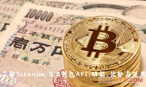 深入了解Tokenim 2.0钱包API：功能、优势与使用指南