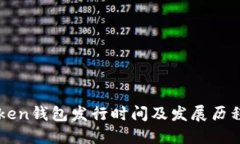 imToken钱包发行时间及发展历程详解