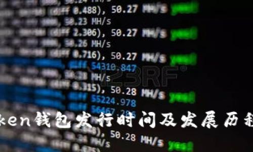 imToken钱包发行时间及发展历程详解