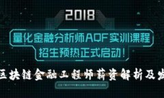 : 湖北区块链金融工程师薪资解析及发展前景