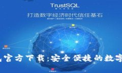 uPay钱包官方下载：安全便捷的数字钱包应用