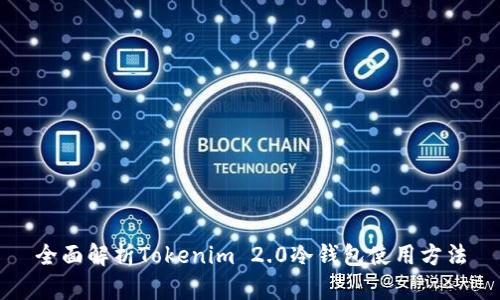 全面解析Tokenim 2.0冷钱包使用方法