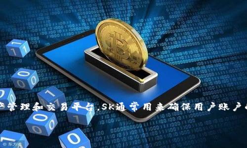 在有关Tokenim的讨论中，SK一般指的是“Secret Key”（私钥）。Tokenim 是一个去中心化的资产管理和交易平台，SK通常用来确保用户账户的安全性以及进行交易时的身份认证。以下是有关SK的详细介绍，以及通常与此相关的几个问题。

### Tokenim中的SK（Secret Key）详解
