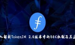 深入解析TokenIM 2.0版本中的BEC机制及其应用