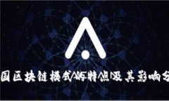 美国区块链模式的特点及其影响分析