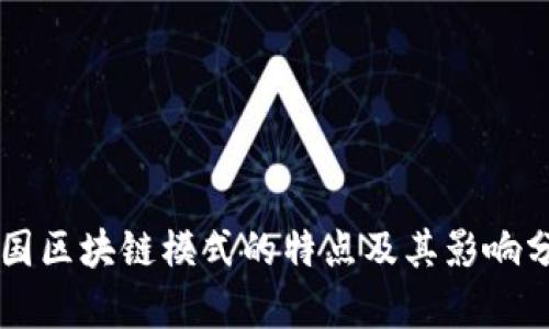 美国区块链模式的特点及其影响分析