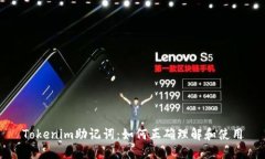 Tokenim助记词：如何正确理解和使用