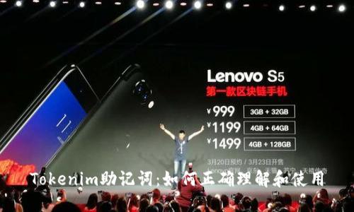 Tokenim助记词：如何正确理解和使用