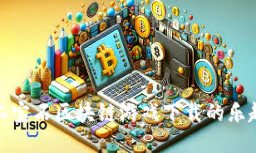 探索第二宝石区块链游戏下载的乐趣与价值