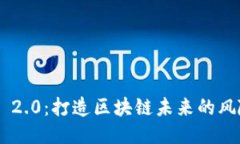 Tokenim 2.0：打造区块链未来的风险与机会