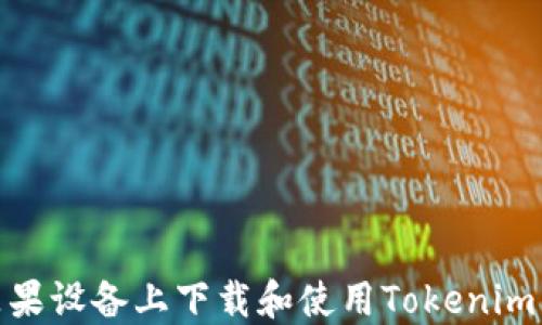 
如何在苹果设备上下载和使用Tokenim 2.0钱包