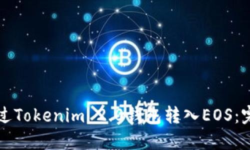 如何通过Tokenim 2.0钱包转入EOS：完整指南