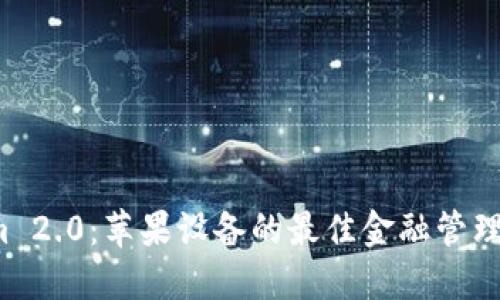  Tokenim 2.0：苹果设备的最佳金融管理解决方案