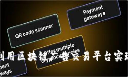 如何利用区块链广告交易平台实现盈利