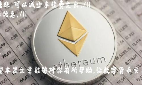 如何将Bitz资产转移至Tokenim平台的详细指南/
Bit资产, Tokenim, 资产转移, 数字货币/GUANJIANCI

在数字货币不断发展的今天，越来越多的投资者和用户开始关注各大交易平台的一系列功能和操作流程。其中，资产的转移与管理成为了一个非常重要的话题。在这篇文章中，我们将深入探讨如何将Bitz资产转移至Tokenim平台，具体操作步骤、注意事项以及可能遇到的问题都会一一介绍。

什么是Bitz和Tokenim？
在开始之前，我们先简单了解一下Bitz和Tokenim这两个平台。Bitz是一个新兴的数字货币交易平台，以其安全性和用户友好的界面而受到广泛关注。用户可以在Bitz上进行多种数字货币的交易、存储和管理。

而Tokenim则是另一个备受欢迎的数字资产交易平台，它提供了丰富的交易品种和流畅的用户体验。用户可以在Tokenim上进行多种资产的兑换、管理和投资，因此也有很多用户希望将他们在Bitz平台上的资产转移至Tokenim。

为什么需要将Bitz资产转移至Tokenim？
将资产转移到不同的平台，通常是出于以下几个原因：

ol
listrong更好的交易体验：/strongTokenim具备更高的交易深度和流动性，用户在Tokenim上交易可能会获得相对更优的价格。/li
listrong资产多样化：/strongTokenim提供了丰富的交易对，用户可以在此进行多样化的投资，增强资产配置的灵活性。/li
listrong平台特有功能：/strong有些平台可能提供独特的工具和功能，例如交易分析、自动交易等，这可能在Bitz上无法实现。/li
listrong手续费：/strong在某些情况下，从一个交易平台转移资产到另一个平台可能会减少交易手续费和保证金。/li
/ol

资产转移的基本流程
资产转移的基本流程其实是相对简单的，具体步骤如下：

ol
listrong创建Tokenim账户：/strong如果你还没有Tokenim账户，首先需要在Tokenim平台注册一个新账户，并完成实名认证和安全设置。/li
listrong获取Tokenim的钱包地址：/strong登录Tokenim后，找到你想接收资产的对应钱包（如比特币、以太坊等），并复制该钱包地址。/li
listrong登录Bitz账户：/strong使用你已有的Bitz账户登录。/li
listrong进入提现页面：/strong在Bitz账户管理界面中找到“提现”选项。/li
listrong填写提现信息：/strong在提现页面，输入Tokenim的接收钱包地址，选择你要转移的资产类型，并填写转移金额。/li
listrong确认交易：/strong检查所有信息无误后，确认提现申请，并根据系统提示完成身份验证（如短信验证码等）。/li
listrong等待处理：/strong提现请求提交后，需要等待Bitz平台处理，通常会在几分钟到几个小时之间完成。/li
listrong确认到账：/strong在Tokenim上查看该资产是否到账。/li
/ol

可能遇到的问题及解决方案
在进行资产转移的过程中，用户可能会遇到一些常见的问题，以下是四个可能的问题及其详细解决方案。

问题一：提现金额不正确怎么办？
如果你在提现操作中发现金额不正确，首先要检查你输入的数据。可能的原因有：

ol
li输入时的误操作：检查你在提现页面填写的金额是否符合你期望的金额。/li
li手续费设置：在提现过程中，有些平台会在提现金额中扣除交易手续费，如果你的提现金额低于最低提现限额，可能也会导致提现请求无法成功。/li
li限制条件：各个平台对最低提现金额有不同的限制，请确认Bitz平台的相关规定。/li
/ol

如果核实后发现确实是系统错误，可以联系Bitz客户支持，提供你的提现记录截图以方便他们进行核查。

问题二：资产转移后未到账，如何处理？
资产转移后未到账是一个比较常见的情况，可能由以下原因引起：

ol
li网络延迟：区块链网络的确认速度会受到网络拥堵的影响，可能需要更长的时间才能完成转账确认。/li
li提现信息填写错误：如果填写的是错误的钱包地址，资产可能会转入其他用户的账户。/li
li平台问题：有时提现的平台可能会出现故障，导致资产未能及时到账。/li
/ol

在这种情况下，你可以首先确认交易的状态，查看Bitz平台的提现记录，查看是否有成功记录。接下来，打开Tokenim平台，检查你的接收地址是否填写正确，并确认该资产是否支持转账。如果确认都没有问题，建议联系Bitz和Tokenim的客服进行协助处理。

问题三：提现申请被拒绝，如何解决？
提现申请被拒绝通常是因为违反了平台的某些条件，常见原因包括：

ol
li身份验证未完成：有些平台在用户进行提现时，要求完成身份验证，如果你未通过身份认证，将无法进行提现。/li
li账户状态异常：如果你的账户存在异常行为（如异常登录、交易异常等），提现申请可能会被暂时冻结。/li
li提现金额超限：不同平台有不同的每日提现限额，你的提现金额如果超出限制会被拒绝。/li
/ol

遇到这种情况，建议首先仔细阅读平台的相关规定，确认自己是否符合所有要求。如有疑惑，可直接联系平台客服进行咨询，获取帮助后再重新申请提现。

问题四：手续费高，如何降低？
很多用户在转移资产时都会对手续费感到担忧，实际上降低手续费的方法有很多：

ol
listrong选择合适的时机：/strong手续费通常会因网络拥堵程度不同而有所浮动，建议选择在网络较为空闲的时段进行转账，可以减少手续费支出。/li
listrong选择适当的转账方式：/strong有些平台提供了多种转账方式，如普通转账、加急转账等，通常选用普通转账会更加优惠。/li
listrong关注平台活动：/strong有些平台会不定期推出手续费减免活动，关注并参与这些活动可以有效降低成本。/li
/ol

另外，对于频繁进行交易的用户，可以选择一些市场上提供较低手续费的平台，长时间积累下来，也能节省一笔不小的费用。

综上所述，将Bitz资产转移至Tokenim的过程相对简单，但在操作过程中也需注意多种因素，确保资产安全与顺利转移。希望本篇文章能够对你有所帮助，让数字货币交易变得更加轻松！