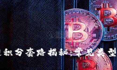 区块链积分套路揭秘：常见类型与分析