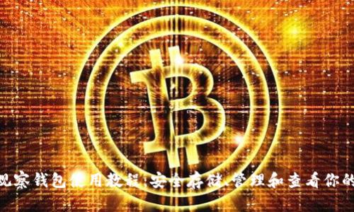 Tokenim观察钱包使用教程：安全存储、管理和查看你的加密资产