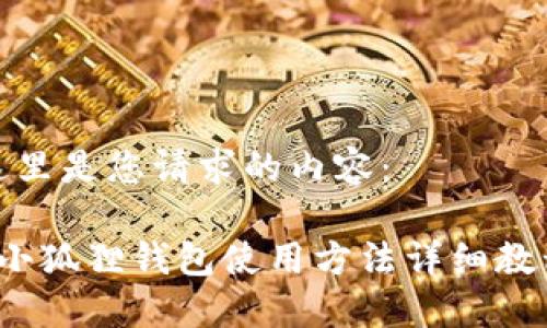 这里是您请求的内容：

 小狐狸钱包使用方法详细教程