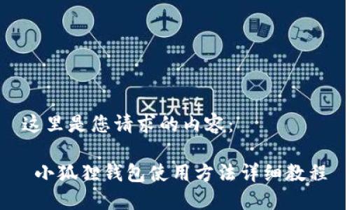 这里是您请求的内容：

 小狐狸钱包使用方法详细教程