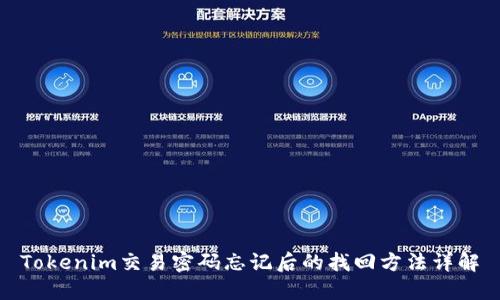 Tokenim交易密码忘记后的找回方法详解