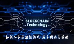 如何入手区块链游戏：新手指南与策略