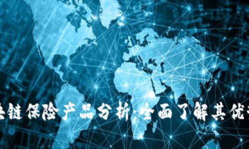 建行区块链保险产品分析：全面了解其优势与应用