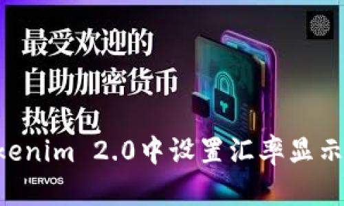 如何在Tokenim 2.0中设置汇率显示：详细指南