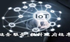 : 区块链政务服务：提升政府效率的新场景