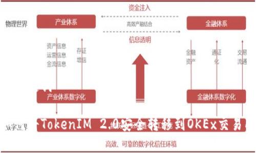 和关键词
如何将TokenIM 2.0安全转移到OKEx交易所