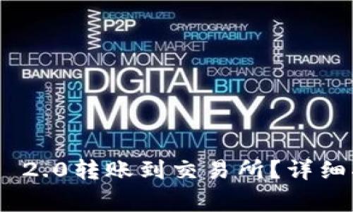 如何将Tokenim 2.0转账到交易所？详细指南和注意事项