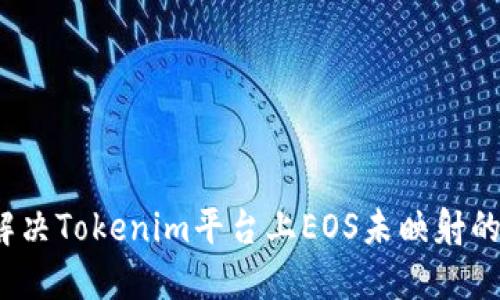 如何解决Tokenim平台上EOS未映射的问题？