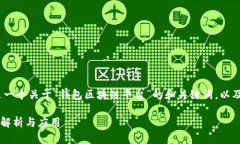 提示：根据用户的要求，以下是一个关于“钱包