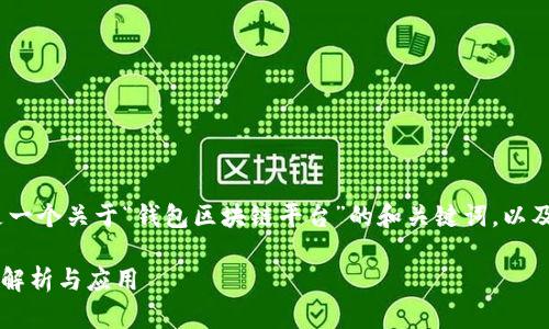 提示：根据用户的要求，以下是一个关于“钱包区块链平台”的和关键词，以及相关内容的结构和问题探讨。

什么是钱包区块链平台？深入解析与应用