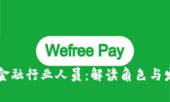 区块链金融行业人员：解读角色与发展前景