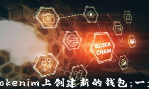 
如何在Tokenim上创建新的钱包：一步步指南