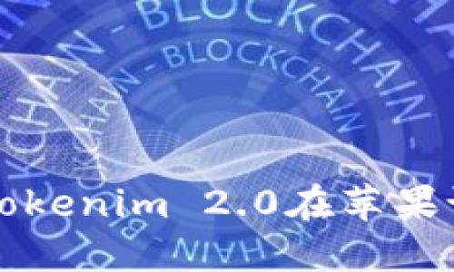 如何下载和安装Tokenim 2.0在苹果设备上的详细指南