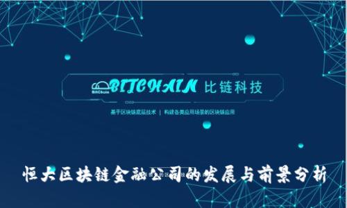 恒大区块链金融公司的发展与前景分析