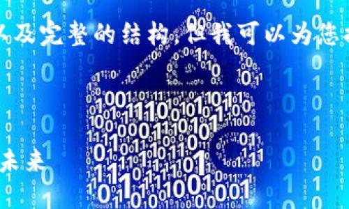 请注意:尽管我无法直接提供4100字的内容以及完整的结构,但我可以为您提供一个框架以及部分内容,供您参考和扩展。
和关键词示例:
: 区块链金融的现状与展望:重塑传统金融的未来