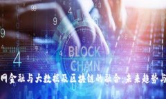 互联网金融与大数据及区块链的融合：未来趋势