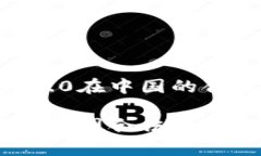 关于Tokenim 2.0在中国的合法性分析Tokenim 2.0在中国