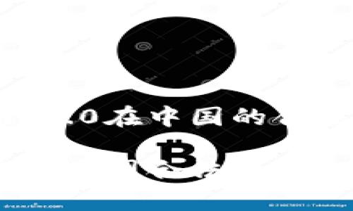 关于Tokenim 2.0在中国的合法性分析

Tokenim 2.0在中国合法吗？深入分析与解读