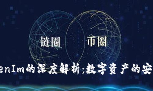 火币网与TokenIm的深度解析：数字资产的安全与便捷交易