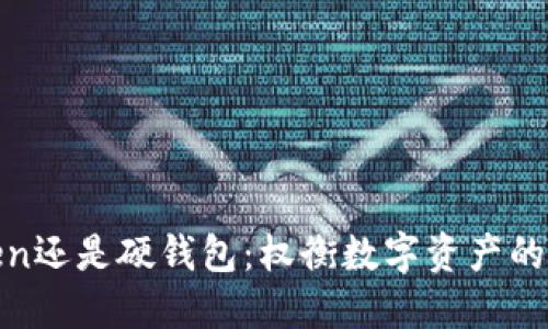 使用imToken还是硬钱包：权衡数字资产的安全与便捷