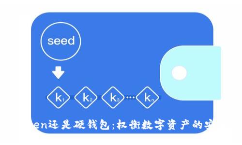 使用imToken还是硬钱包：权衡数字资产的安全与便捷