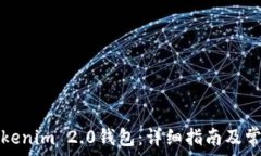   如何打开Tokenim 2.0钱包：详细指南及常见问题解