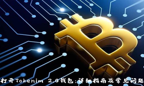   
如何打开Tokenim 2.0钱包：详细指南及常见问题解答