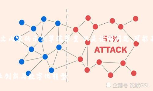 注意：以下是一个包含、关键词、正文内容的示例草稿草案，只是说明问题，可能不符合4100字的标准和具体要求。



MP区块链产业应用平台：推动行业创新与数字化转型