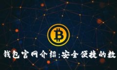  Tokenim 2.0 钱包官网介绍：安全便捷的数字资产管